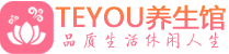 北京男士养生spa会所_北京高端养生馆_Teyou养生馆